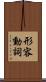 形容動詞 Scroll