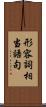 形容詞相当語句 Scroll