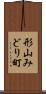 形山みどり町 Scroll