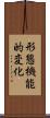 形態機能的変化 Scroll