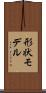 形状モデル Scroll