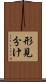 形見分け Scroll