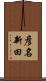 彦名新田 Scroll