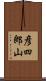 彦四郎山 Scroll