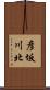 彦坂川北 Scroll