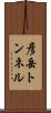 彦岳トンネル Scroll