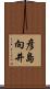 彦島向井 Scroll