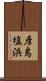彦島塩浜 Scroll