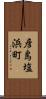 彦島塩浜町 Scroll