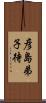 彦島弟子待 Scroll