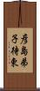 彦島弟子待東 Scroll