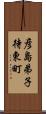 彦島弟子待東町 Scroll