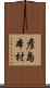 彦島本村 Scroll