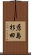 彦島杉田 Scroll