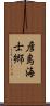 彦島海士郷 Scroll