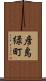 彦島緑町 Scroll