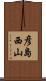 彦島西山 Scroll