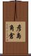 彦島角倉 Scroll