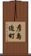 彦島迫町 Scroll