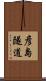 彦島隧道 Scroll