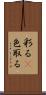 彩る(P) Scroll