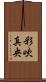 彩吹真央 Scroll