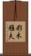 彩木雅夫 Scroll