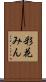 彩花みん Scroll