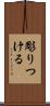 彫りつける Scroll