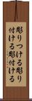 彫りつける Scroll