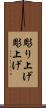 彫り上げ Scroll