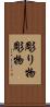 彫り物 Scroll