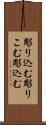 彫り込む Scroll