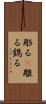 彫る(P) Scroll