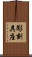 彫刻具座 Scroll