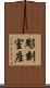 彫刻室座 Scroll