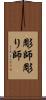 彫師 Scroll