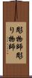 彫物師 Scroll