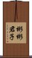 彬彬君子 Scroll