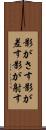 影がさす Scroll