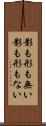 影も形も無い Scroll