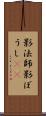 影法師 Scroll