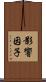 影響因子 Scroll
