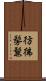 彷彿 Scroll