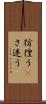 彷徨う(P) Scroll