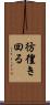 彷徨き回る Scroll