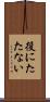 役にたたない Scroll