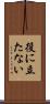 役に立たない Scroll