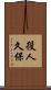 役人久保 Scroll