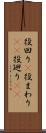 役回り(P) Scroll